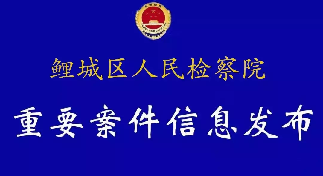 扫黑除恶丨鲤城区检察院对赵民、李元开等9人涉恶案件提起公诉