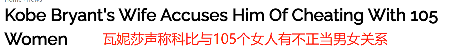 盘点科比与瓦妮莎的坎坷情路，鹰郡事件不是最凶险的一关