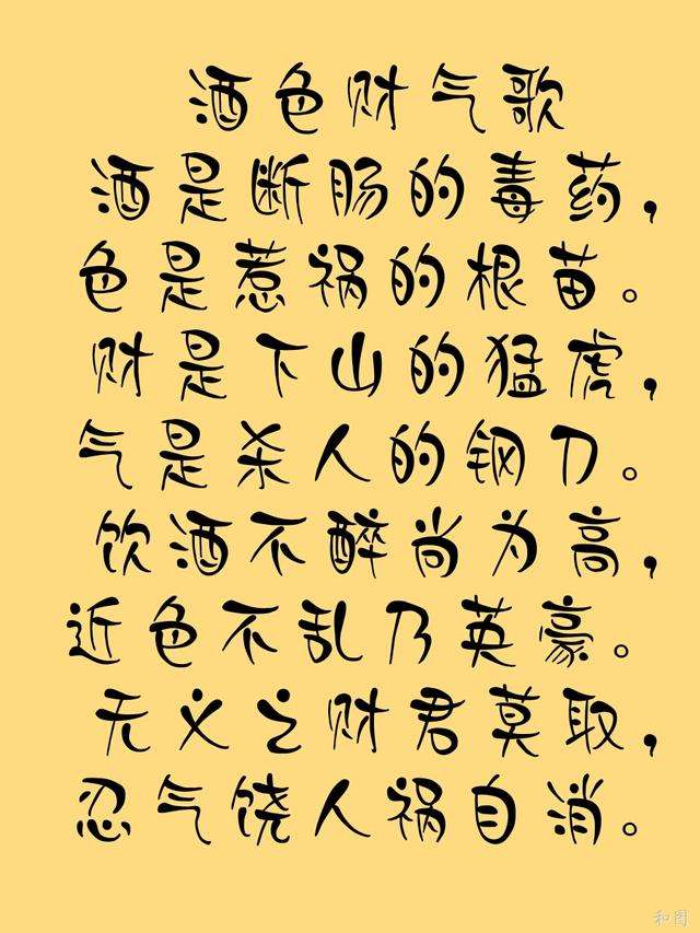 酒、色、财、气诗，一针见血，警示世人！