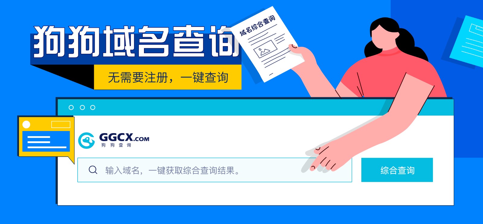 狗狗查詢(xún)：操作簡(jiǎn)單、無(wú)需注冊(cè)、信息全面的域名查詢(xún)工具
