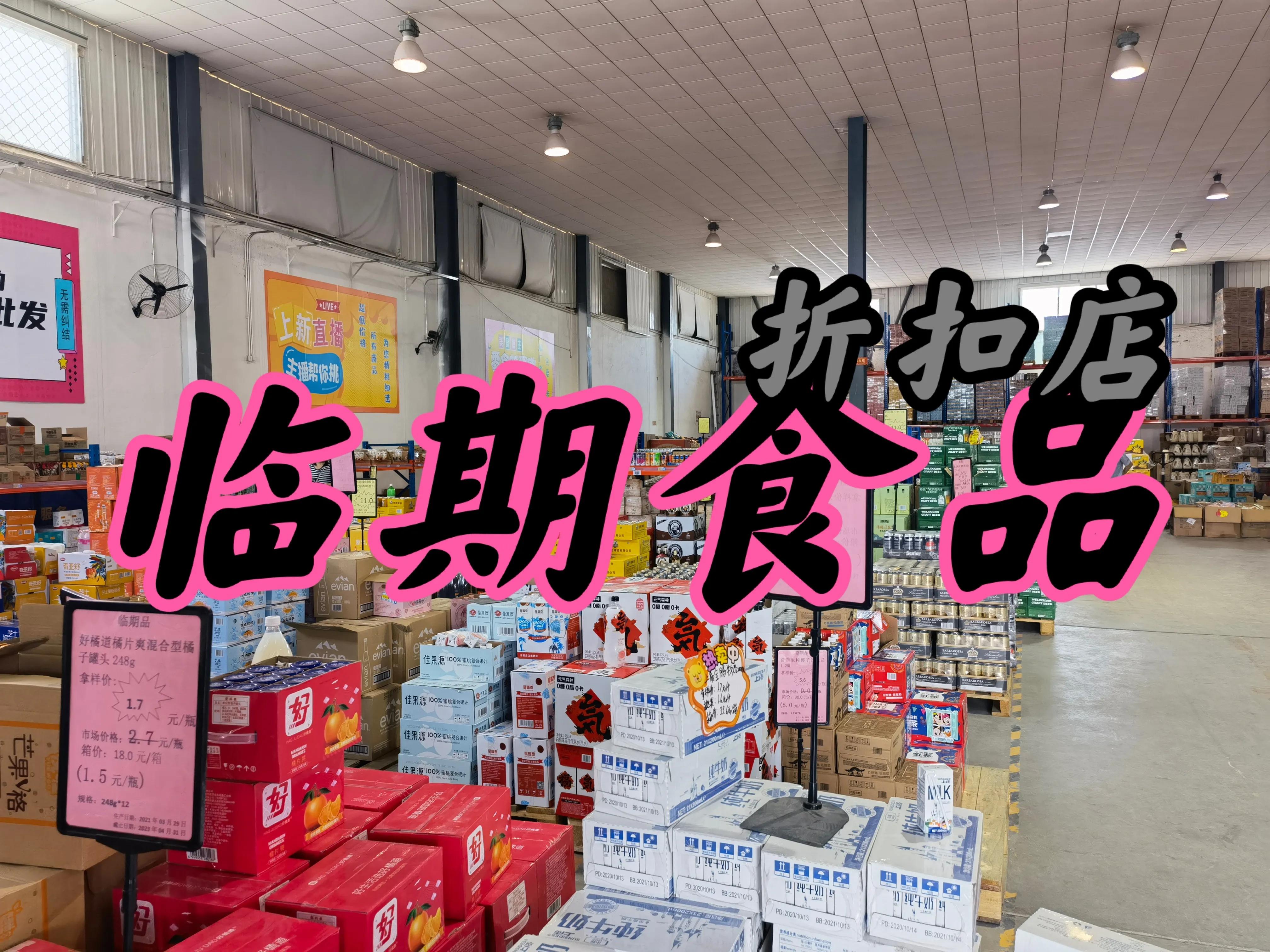 全国临期食品折扣批发仓库地址分布详解，全国临期食品货源盘点
