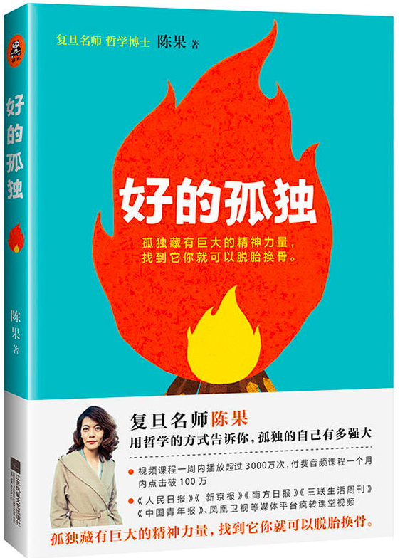 复旦陈果《好的孤独》：你不知道孤独的你可以有多强大