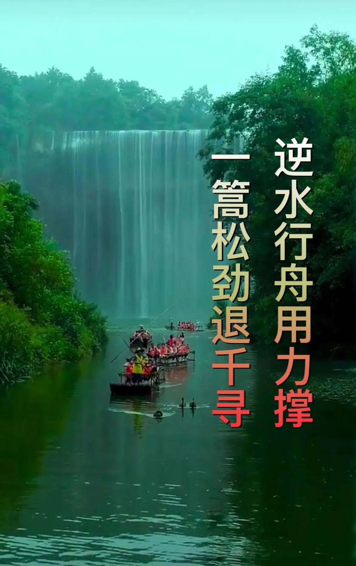 《诗经》中的奋进名句：“逆水行舟用力撑”寓意着面对困难要勇于拼搏，不断前行。