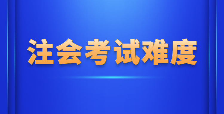 注册会计师好考么（注册会计师难考吗）