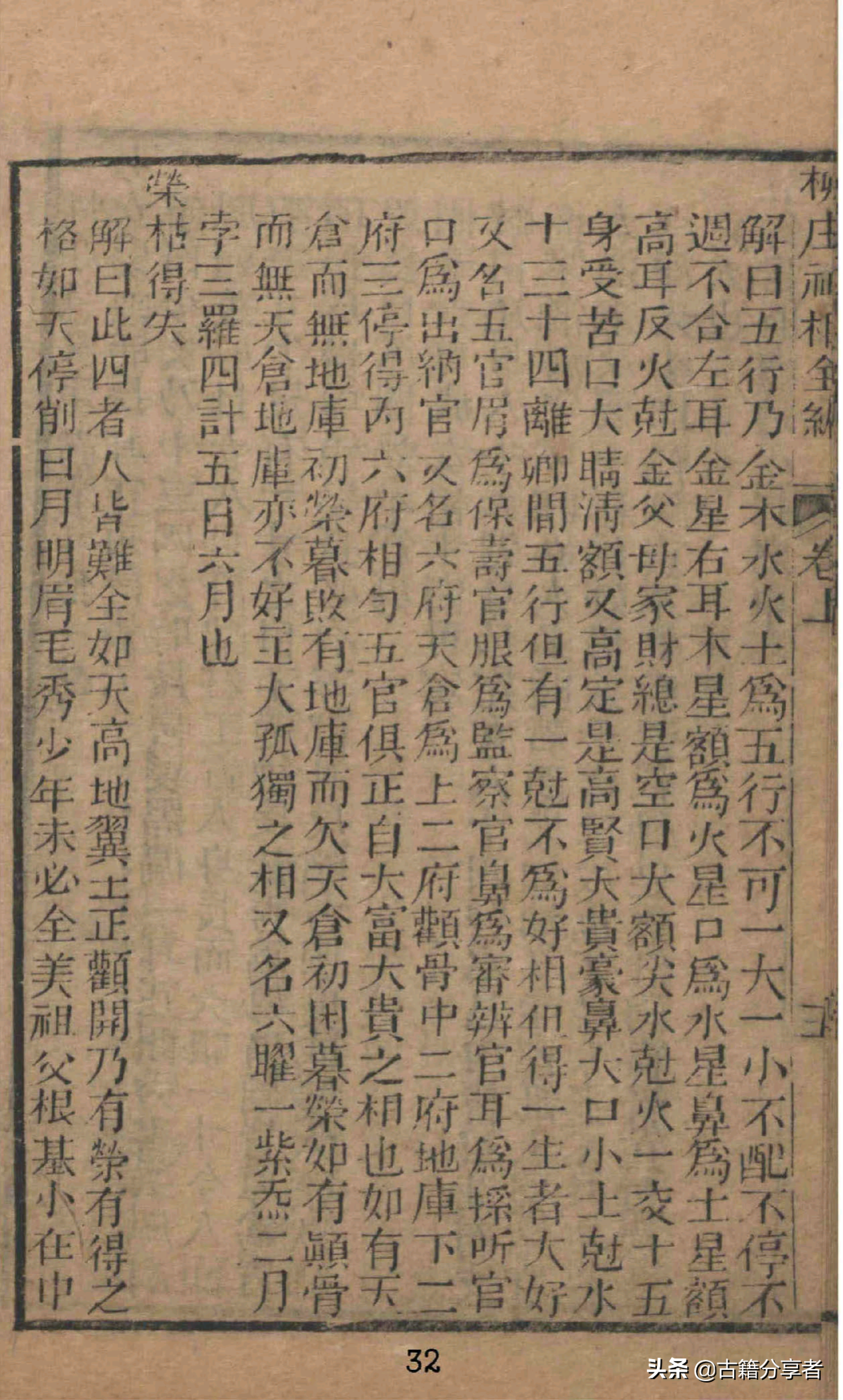 看相算命《柳庄先生神相全篇》2部份