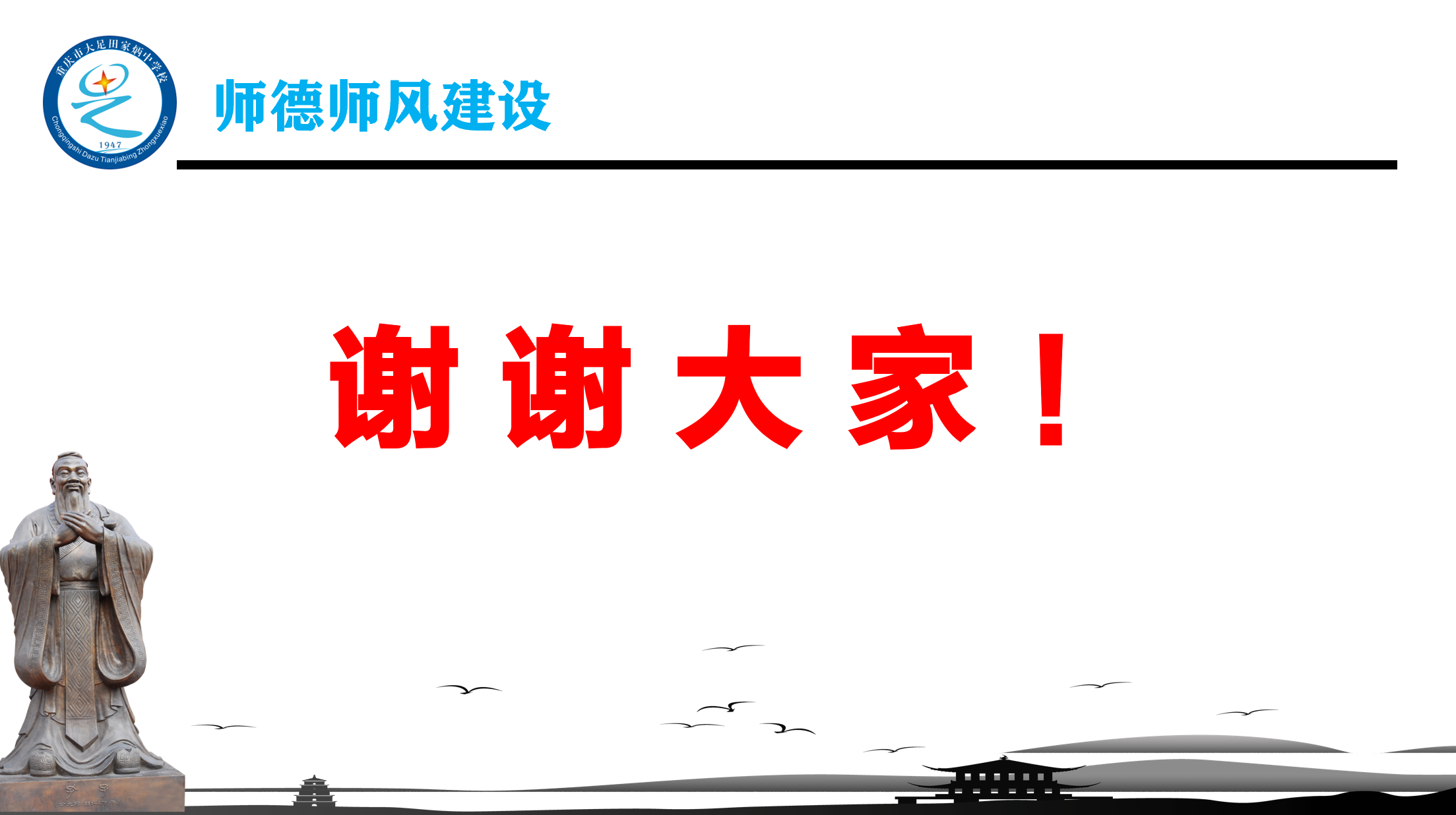 2021年“师德师风建设”PPT精美课件，适合所有学校主题教育活动