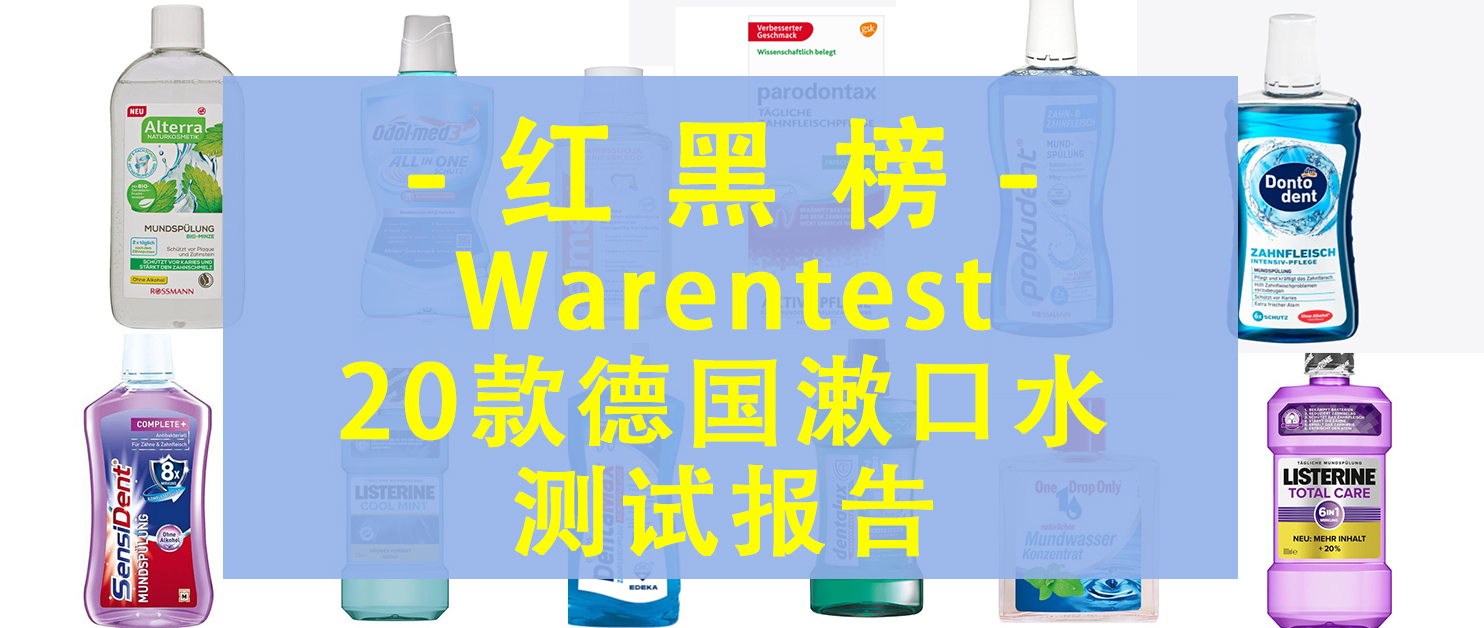 德国漱口水品牌评测结果公布：Warentest权威测评揭晓最佳选择