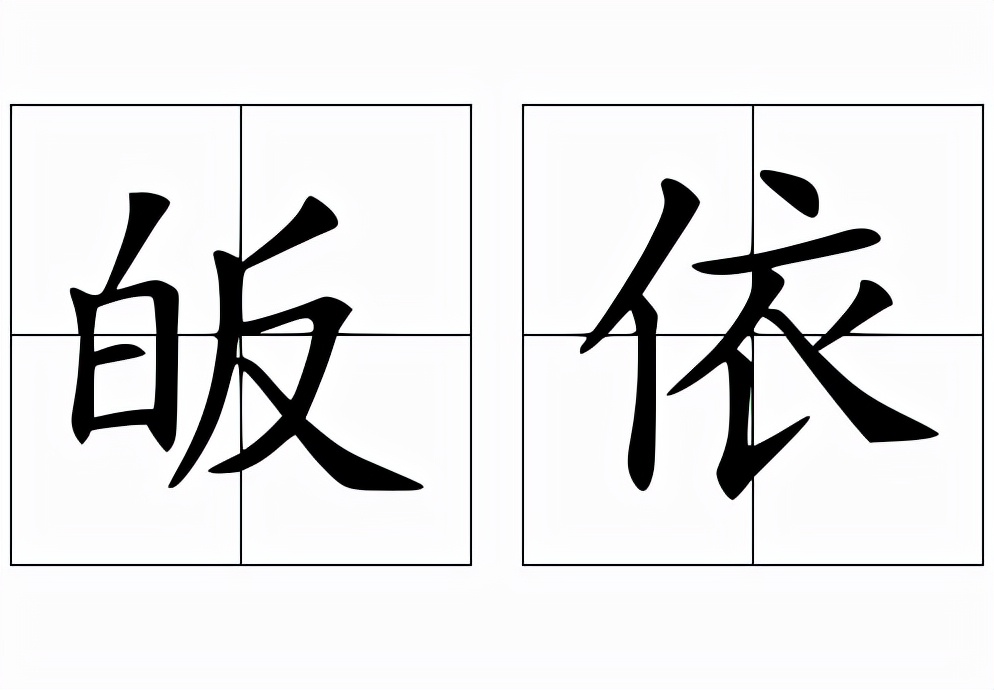 皈依的拼音和意思