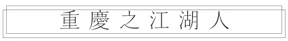 江湖重庆，行走在市井烟火中
