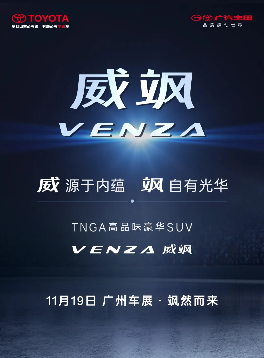 沿用经典名称，广州车展亮相，广汽丰田VENZA正式定名威飒