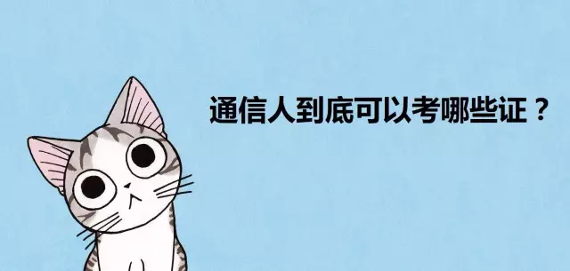 从事通信行业，应该考哪些证书？PMP证书在榜