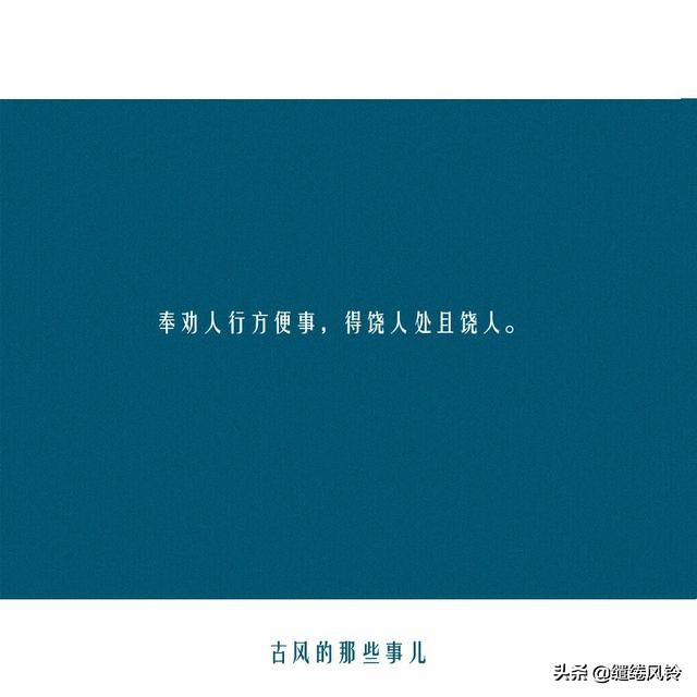 《醒世恒言》18句经典俗语，话糙理不糙，读后让人受益无穷！