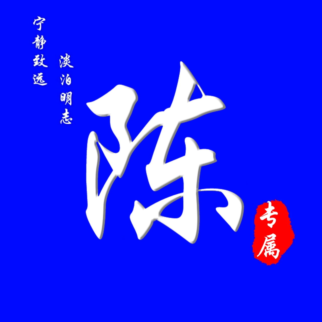 62张头像，高端大气，养眼背景，进来挑一张吧