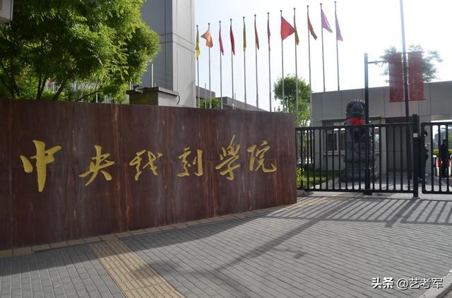 中央戏剧学院明星璀璨，美女如云，4大类12种途径实现明星梦想