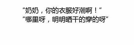 什么是代沟？大概就是你说笑尿了，你妈惊呆了