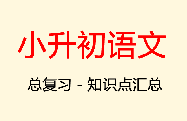 小升初语文总复习（拼音、成语句子、关联词、修辞、古诗、习作）