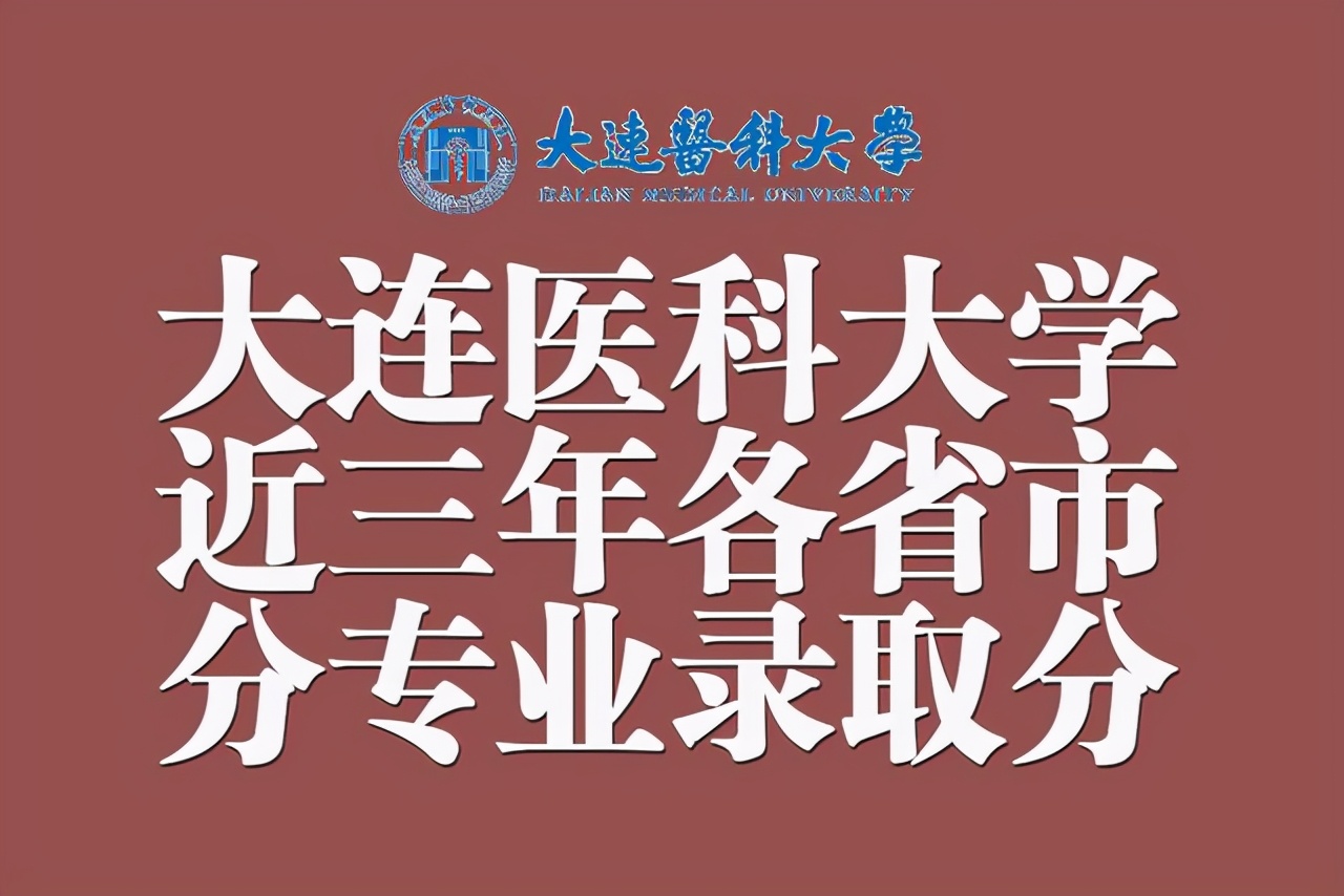 2017年大連大學錄取分數線大連醫科大學近三年在各省分專業錄取分數