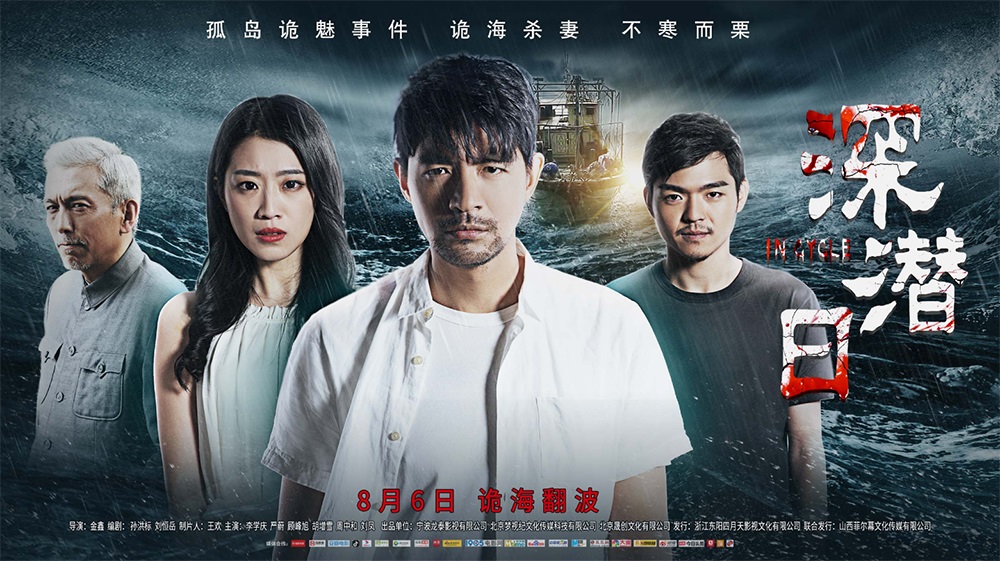潜水题材惊悚电影《深潜日》8月6日全国公映!看点先睹为快