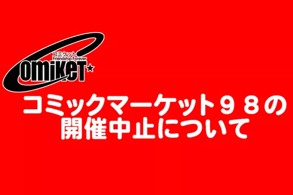 日本最大同人展C98官宣停办！网友体谅：可惜了本子，但健康第一