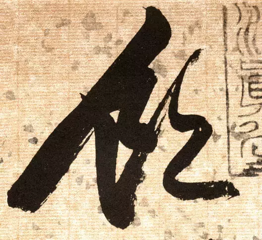 写好这20个字，你的行草会帅死