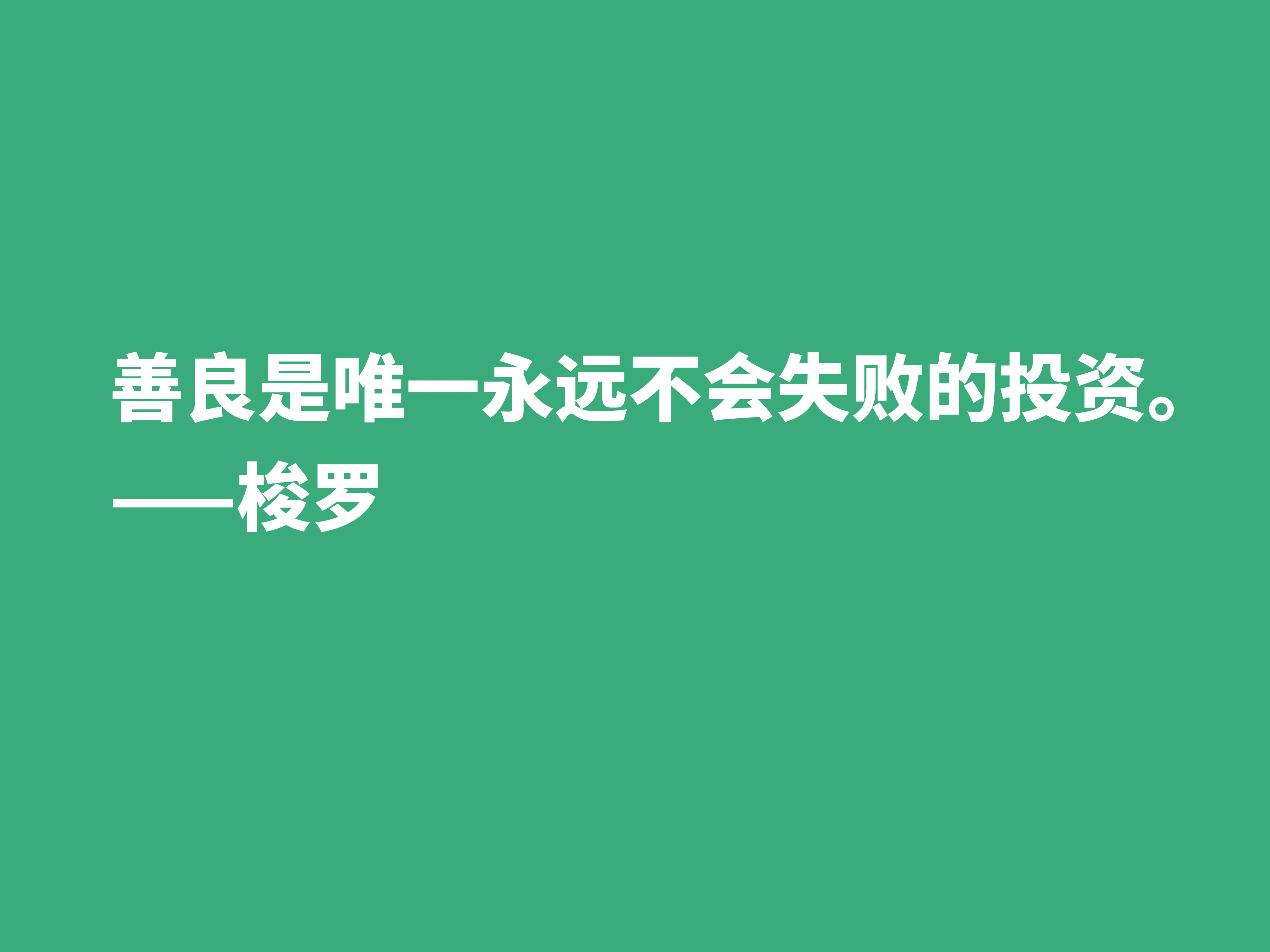 梭罗崇尚大自然，伟大作品《瓦尔登湖》中十句格言，暗含人生真谛