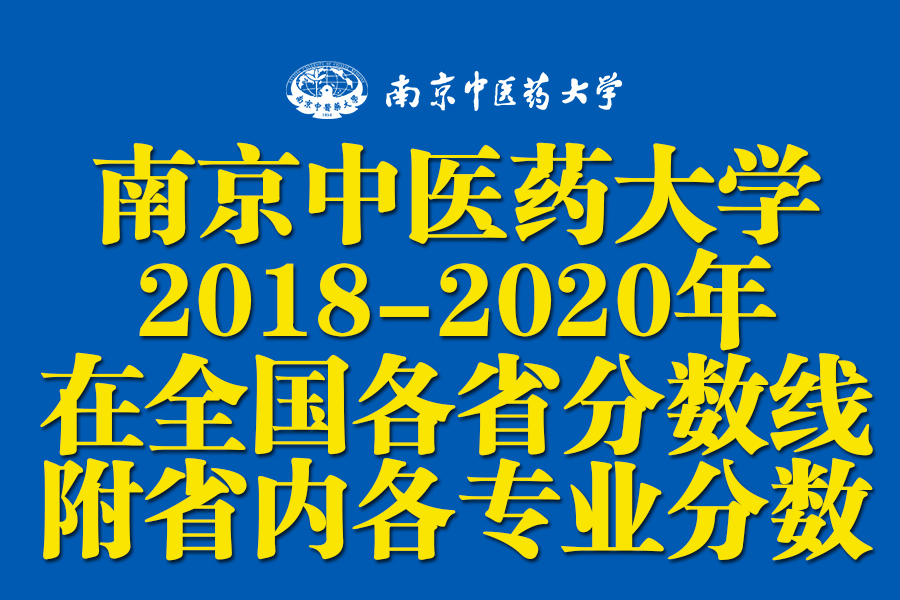 南京中医药大学分数线2017（南京中医药大学2018）