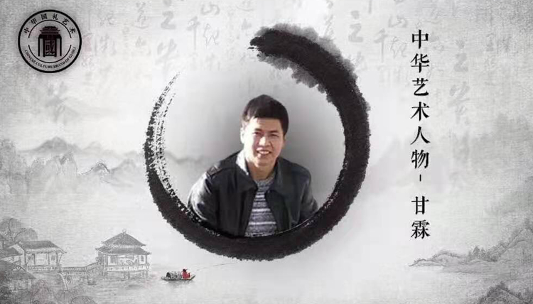 2021博鰲中國(guó)傳統(tǒng)文化高峰論壇——藝術(shù)家代表甘霖