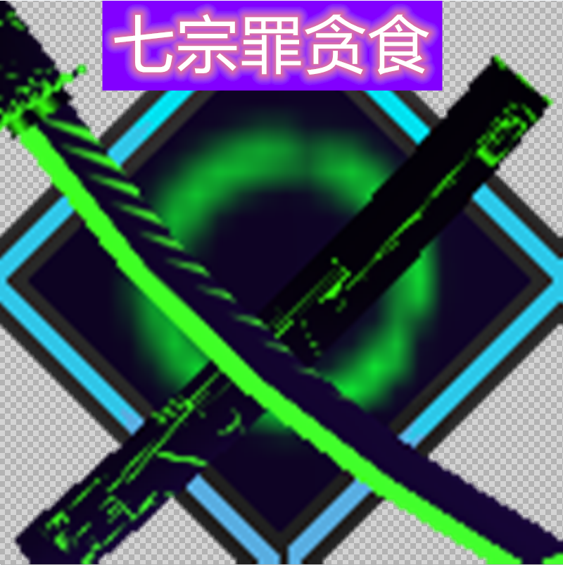 我的世界：拔刀剑模组，炼金重铸计划，所诞生出来了七宗罪