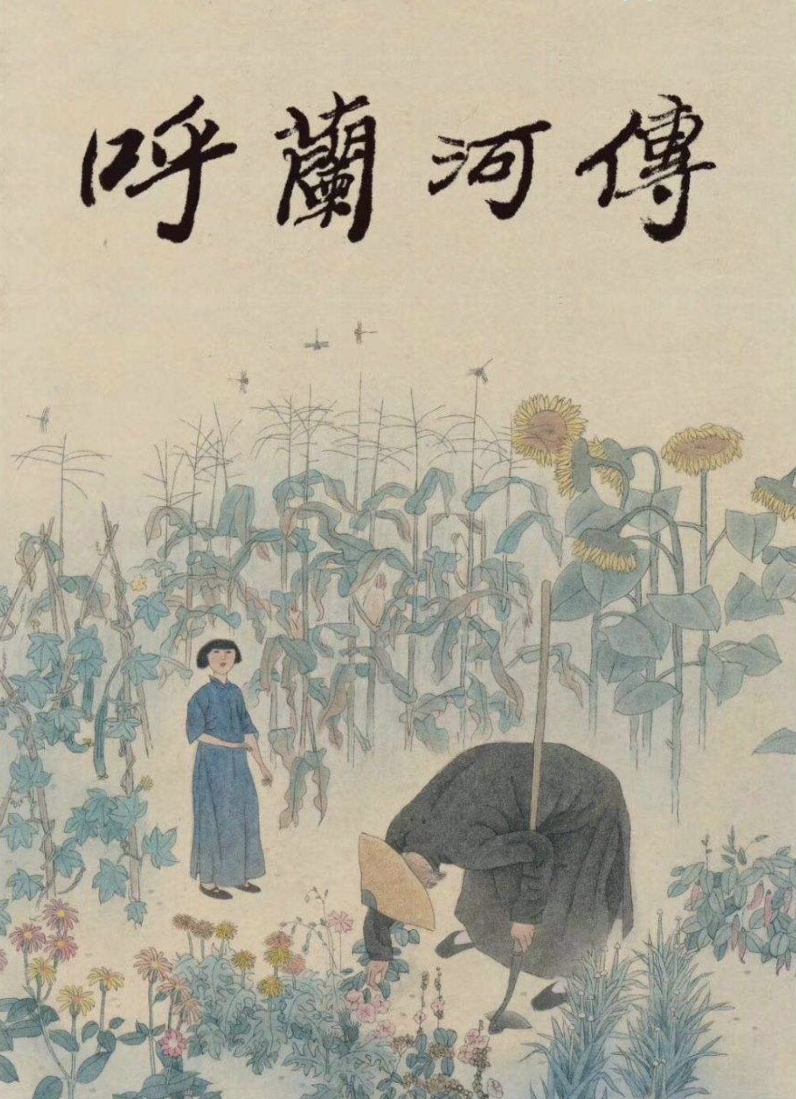 才女萧红的《呼兰河传》：充满童心、诗趣和灵感的最后一部小说