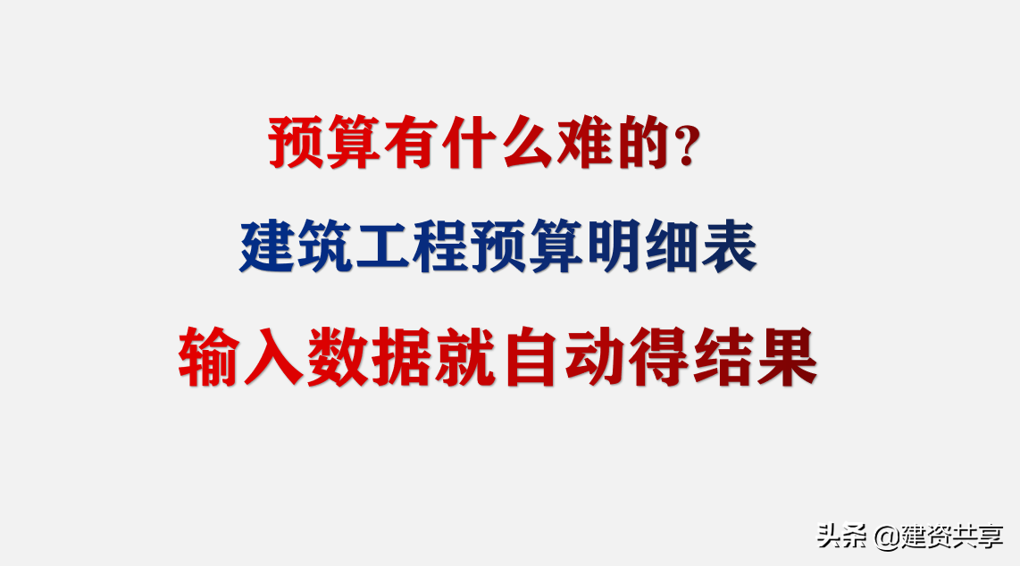 预算很难？一点也不，建筑工程明细表，输入数据就自动得到结果