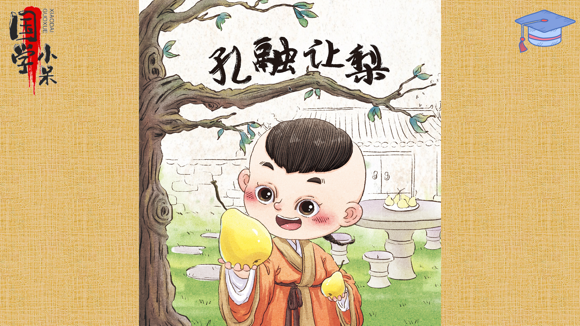 孔融让梨的故事内容寓意 _飞翔号