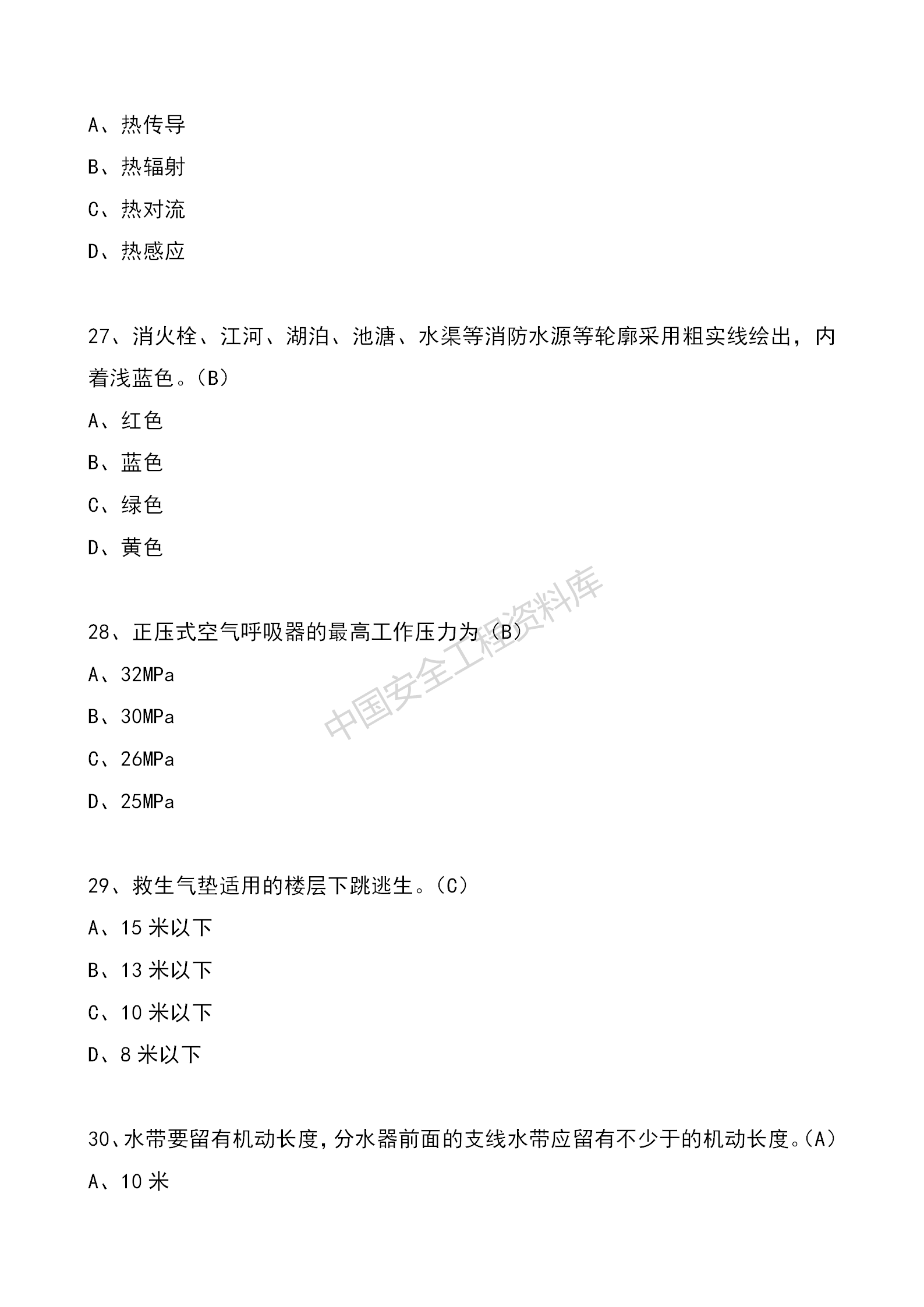 安全知识竞赛题库单项选择题（210题）