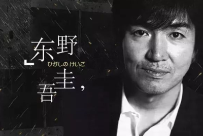 强烈推荐10本自己看过的东野圭吾小说