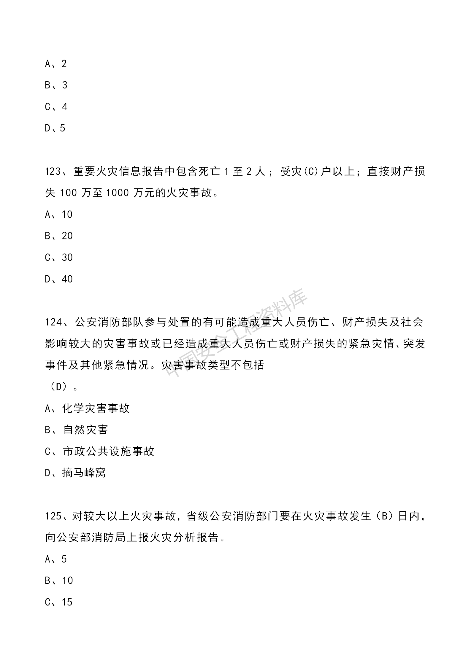 安全知识竞赛题库单项选择题（210题）