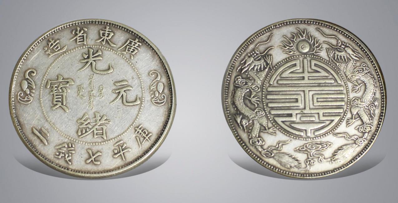 我国机制币银元的开端，光绪元宝广东省造，几枚珍稀品种