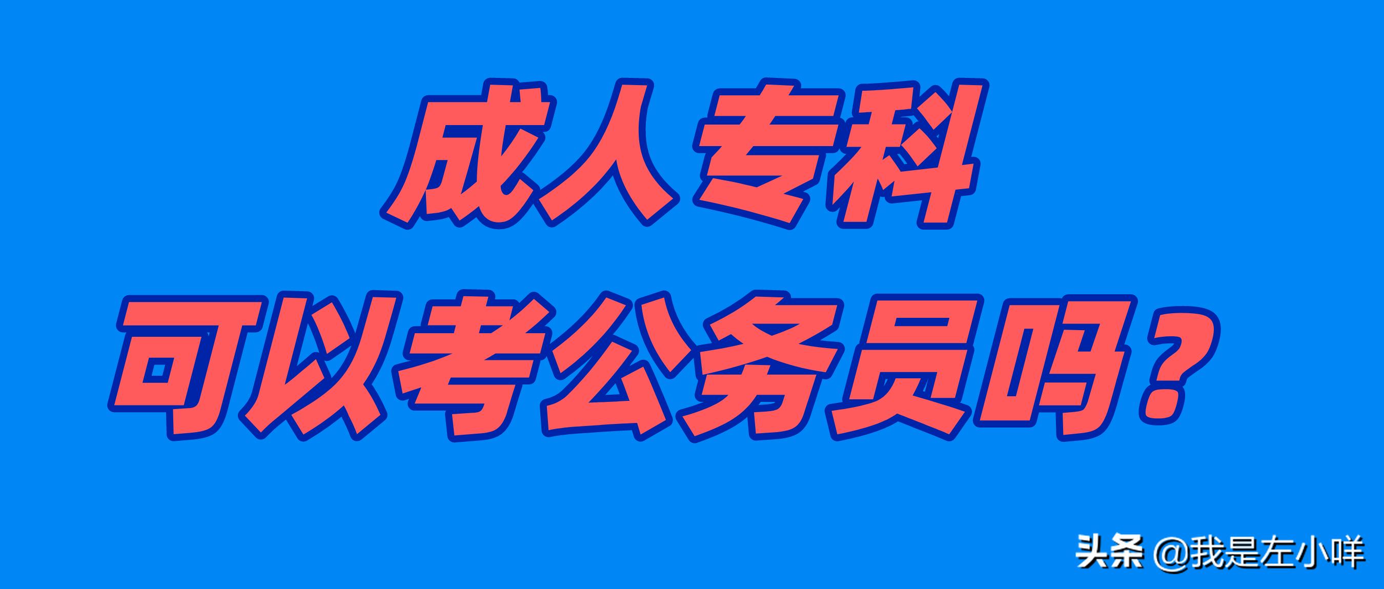 成人专科可以考公务员吗？还是说要考到本科才可以？