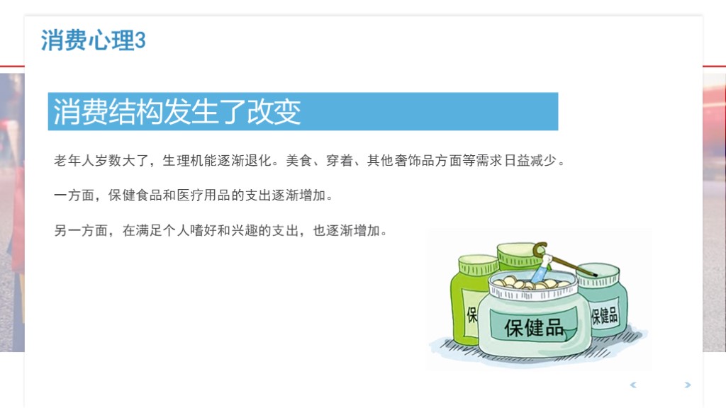 PPT分享02：《不同人群的消费心理分析》