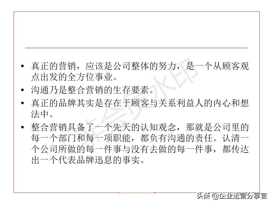 价值百万的波士顿咨询公司培训资料：品牌如何贯彻360°整合营销