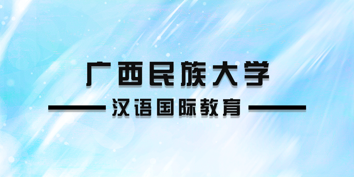 广西考研：广西民族大学汉语国际教育考研难度、参考书目等分析
