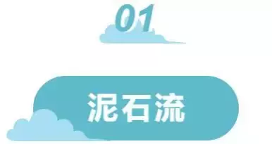 科普！3分鐘教你應對地質災害，泥石流、崩塌、滑坡、地面塌陷都不怕！