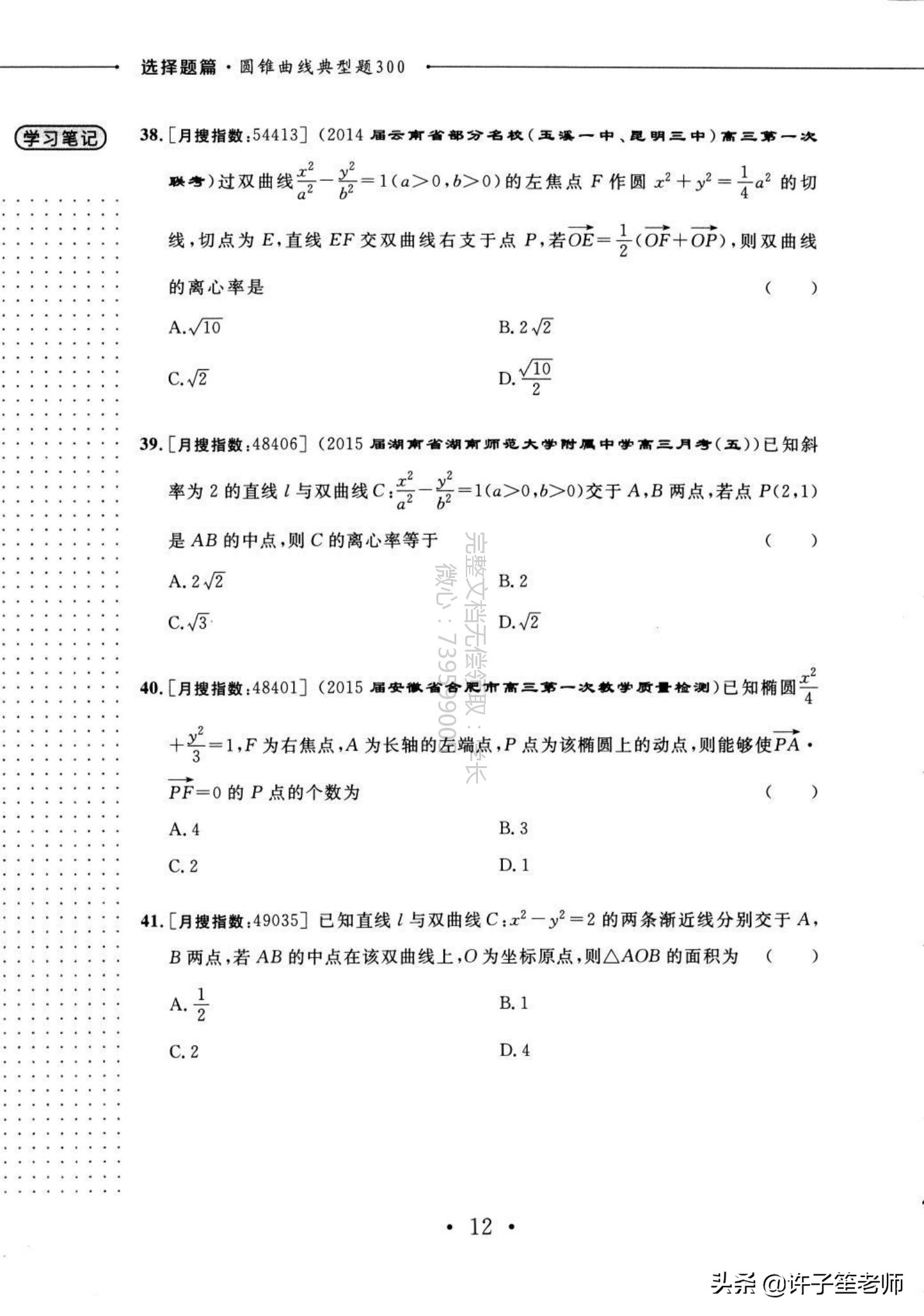 高考数学：300个典型的「圆锥曲线」题型，学霸必备家长转发