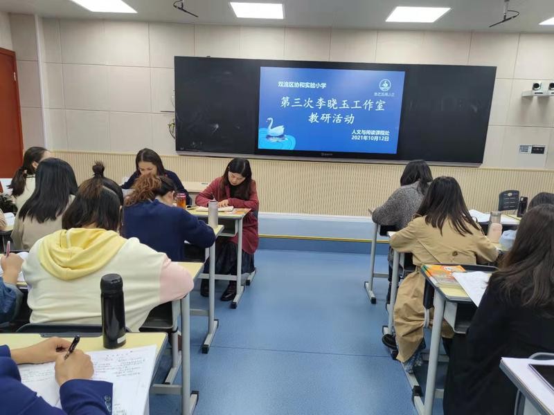 双流区协和实验小学李晓玉工作室2021年秋学期第三次教研活动