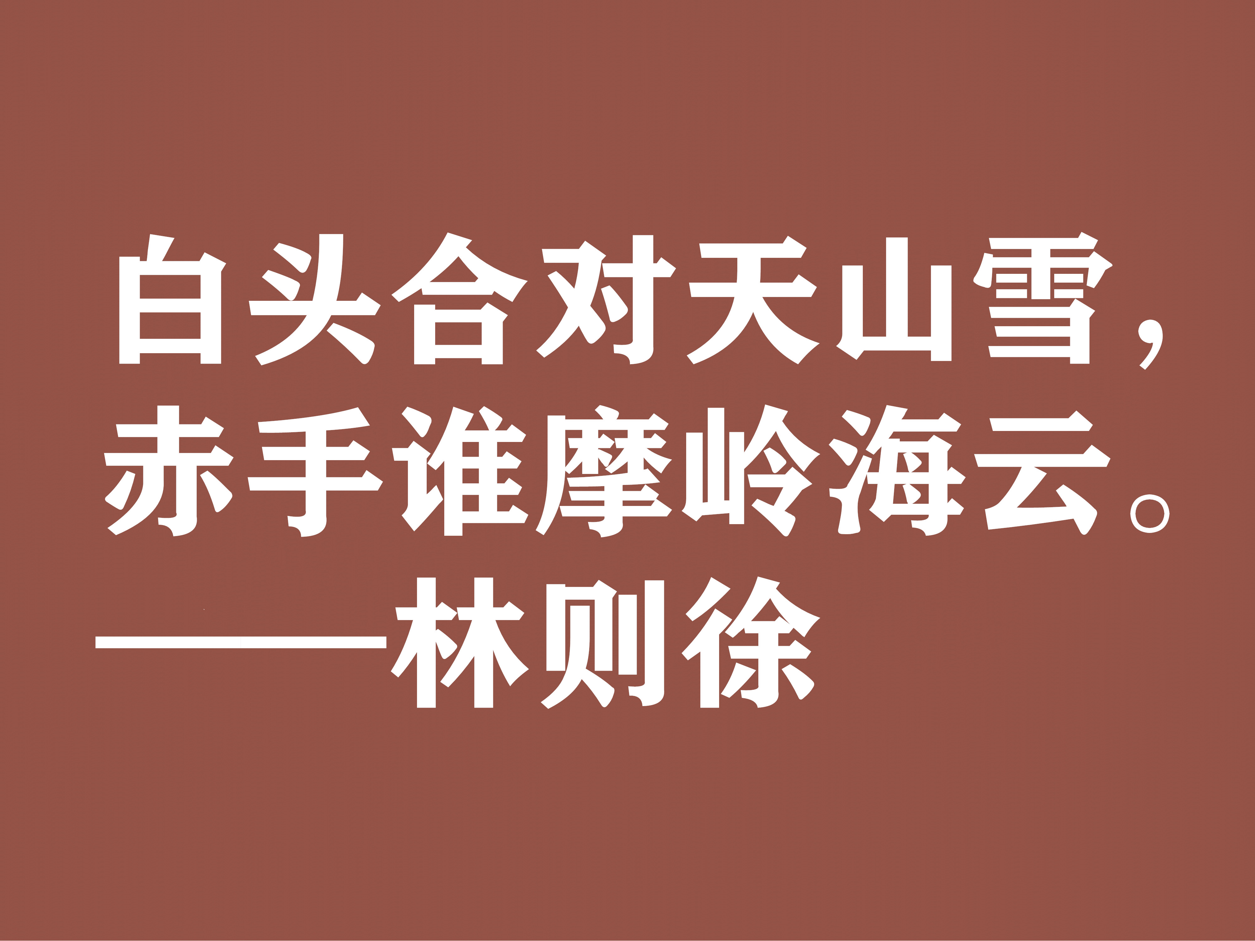 伟大的民族英雄林则徐，他这十句诗气势磅礴，体现中华民族之霸气