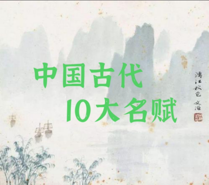 朓字读音及在经典古文中的运用解析

朓字读作tiǎo（第三声），在古文中常指远望、眺望之意，如朓望表示远距离眺望，体现古典文学中对视野开阔的意境追求。