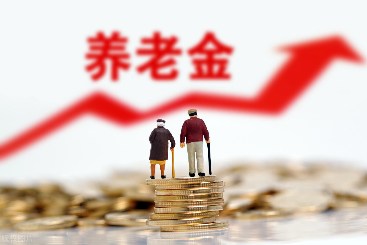 定了！养老金17连涨，上涨4.5%