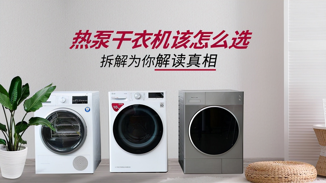 熱泵干衣機該怎么選？拆解為你解讀真相