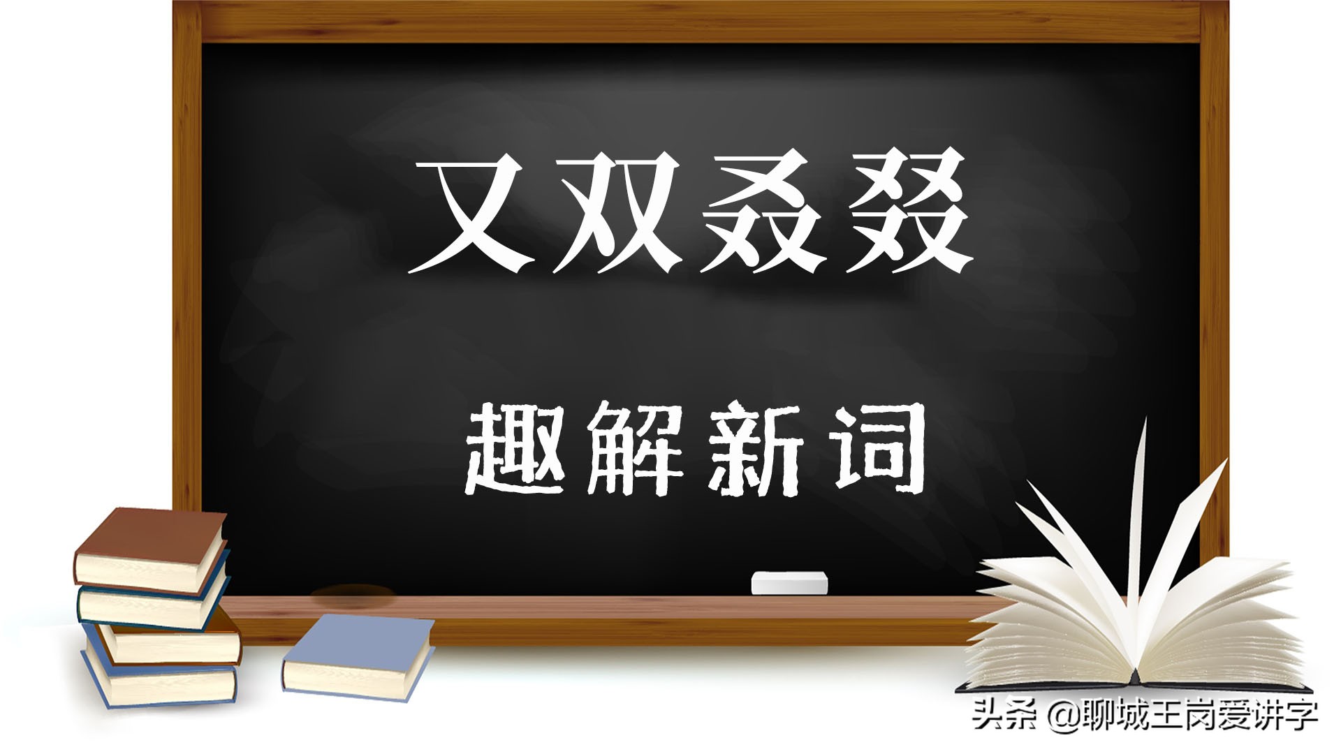 三个双读什么（揭秘网络热词又双叒叕的真正意思）