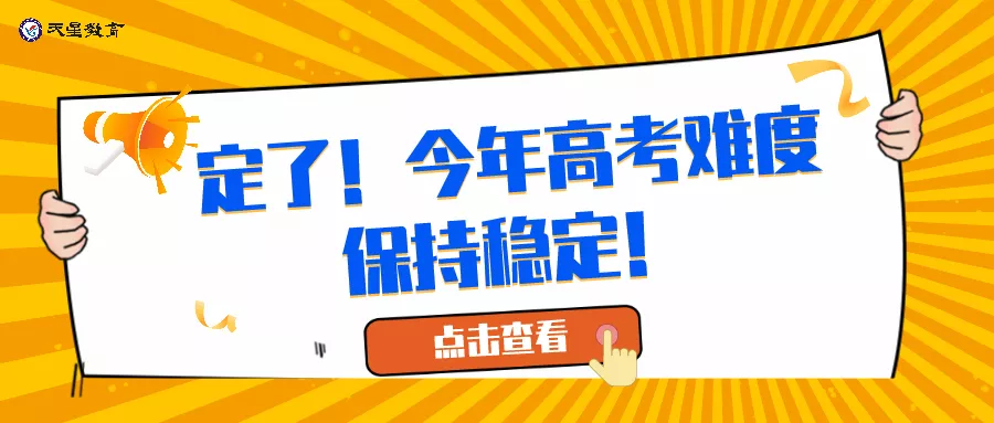 今年高考的难易度（定了）