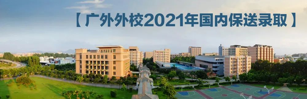 不仅有保送，带你走进广州这所最多元却很低调的高中