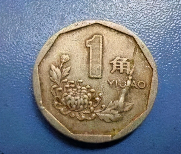 1991年1角硬币值多少钱一角币王